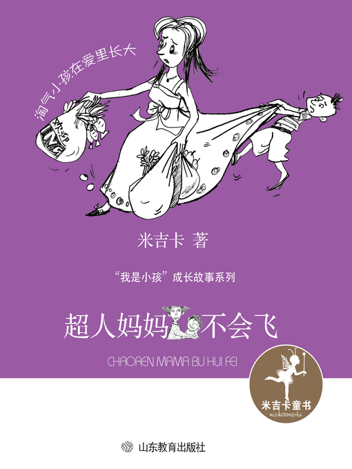 Title details for 超人妈妈不会飞 by 米吉卡 - Available